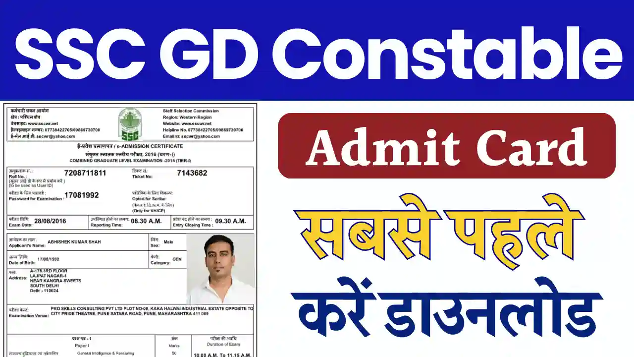 एसएससी जीडी एडमिट कार्ड 2025, SSC GD Admit Card 2025