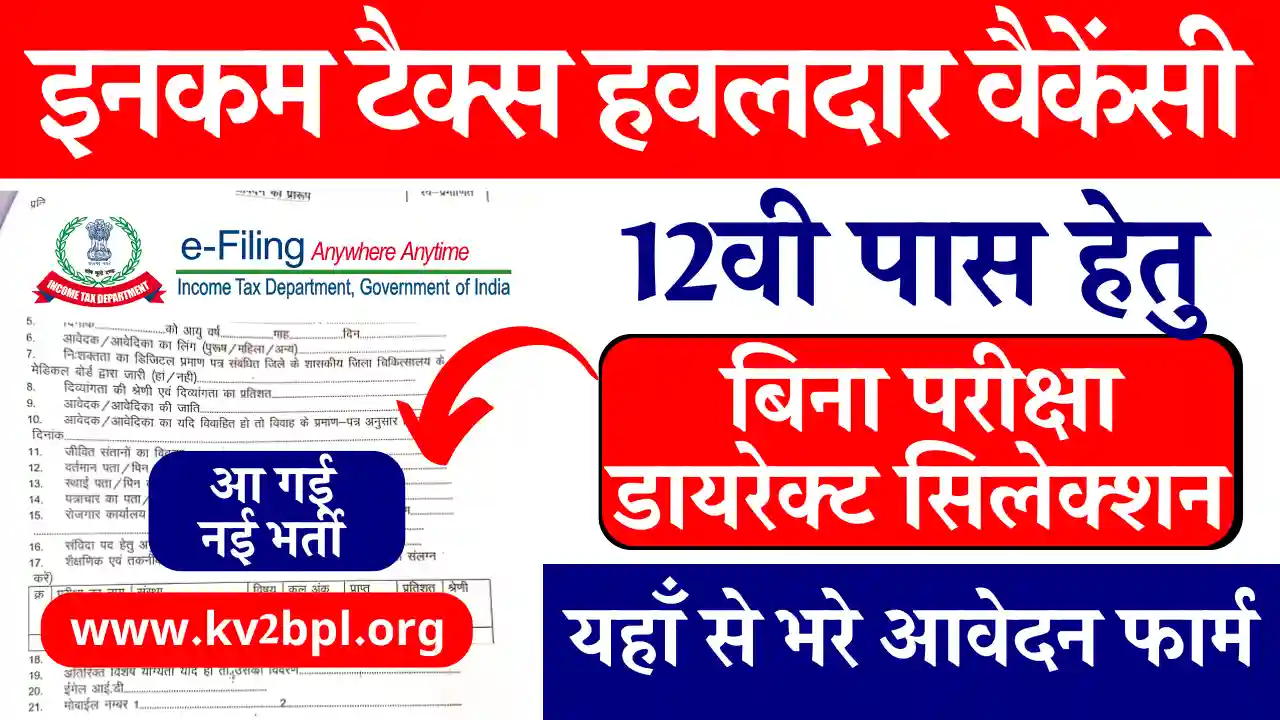 बिना परीक्षा Income Tax Havaldar Vacancy 2025: एस मौका दुबारा नहीं मिलेगा, करे आवेदन