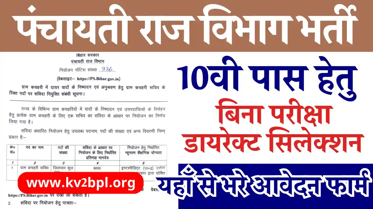 Bihar Panchayati Raj Vibhag Bharti 2025: जारी हुई नई भर्ती, देखे आवेदन, चयन प्रक्रिया यहाँ पंचायती राज विभाग भर्ती 2025