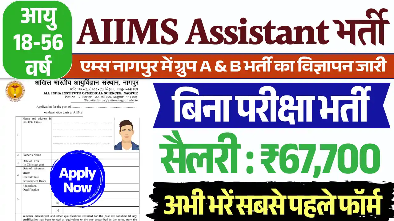 AIIMS Nagpur Assistant Vacancy, एम्स नागपुर असिस्टेंट भर्ती, एम्स नागपुर भर्ती